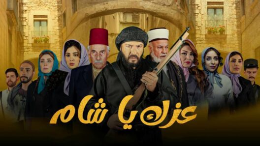 مسلسل عزك ياشام الحلقة 3 الثالثة