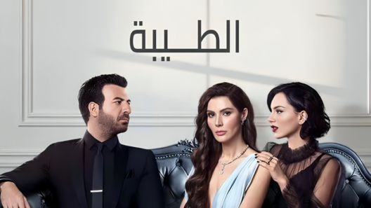 مسلسل الطيبة  الحلقة 40 مدبلجة
