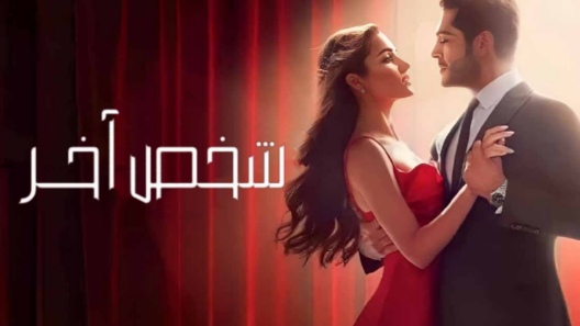 مسلسل شخص اخر الحلقة 11 مدبلجة