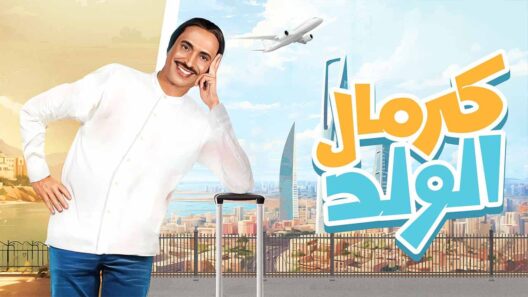 مسلسل كرمال الولد  الحلقة 6 السادسة