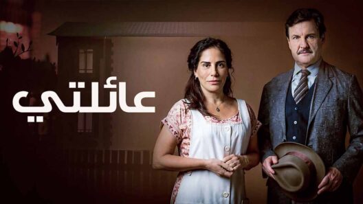 مسلسل عائلتي الحلقة 50 مدبلجة والاخيرة