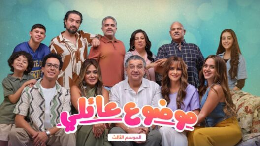 مسلسل موضوع عائلي 3 الحلقة 10 العاشرة والاخيرة