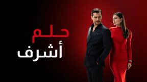 مسلسل حلم اشرف الحلقة 1 مدبلجة