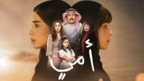 مسلسل امي الحلقة 1 الاولى